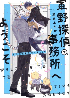 寅野探偵事務所へようこそ(下) B's LOVEY C