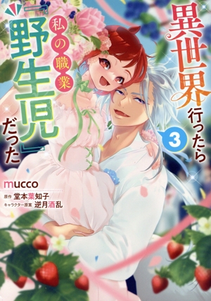 異世界行ったら私の職業『野生児』だった(3) Pomme C