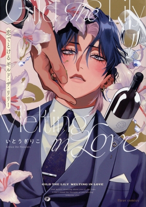 恋でとけるギルド・ザ・リリー フルールC