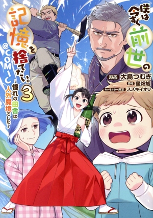 僕は今すぐ前世の記憶を捨てたい。 @COMIC(3) 憧れの田舎は人外魔境でした