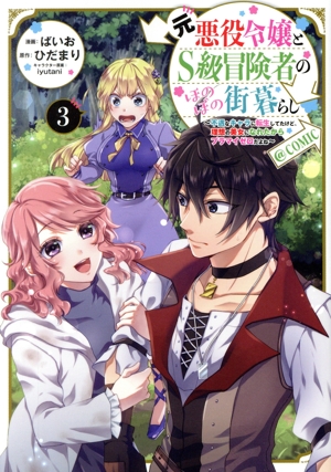 元悪役令嬢とS級冒険者のほのぼの街暮らし @COMIC(3) 不遇なキャラに転生してたけど、理想の美女になれたからプラマイゼロだよね