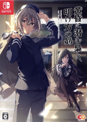 黄昏に潜む梟と、明け方の昴 完全生産限定版