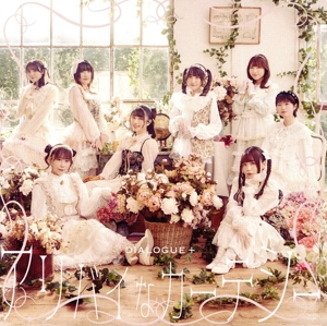 アリバイなカーテシー(通常盤)