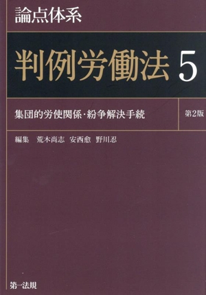 論点体系 判例労働法 第2版(5) 集団的労使関係・紛争解決手続