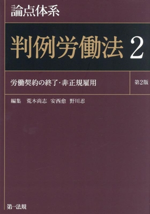 論点体系 判例労働法 第2版(2) 労働契約の終了・非正規雇用