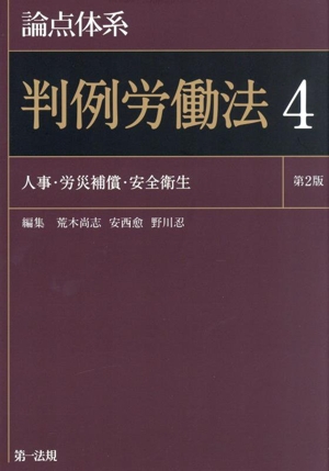 論点体系 判例労働法 第2版(4) 人事・労災補償・安全衛生