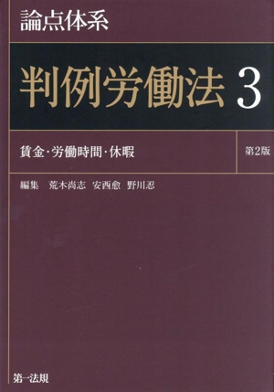 論点体系 判例労働法 第2版(3) 賃金・労働時間・休暇