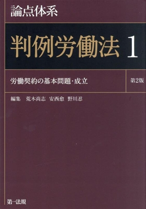 論点体系 判例労働法 第2版(1) 労働契約の基本問題・成立