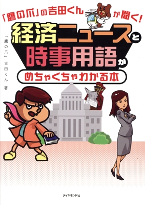 経済ニュースと時事用語がめちゃくちゃわかる本 「鷹の爪」の吉田くんが聞く！