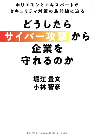 どうしたらサイバー攻撃から企業を守れるのか ホリエモンとエキスパートがセキュリティ対策の最前線に迫る