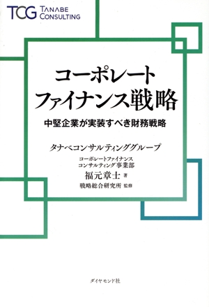 コーポレートファイナンス戦略 中堅企業が実装すべき財務戦略