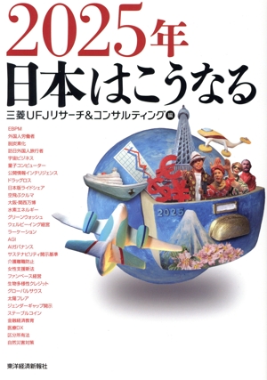 2025年日本はこうなる