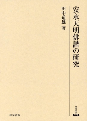 安永天明俳諧の研究 研究叢書572