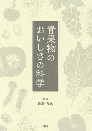 青果物のおいしさの科学