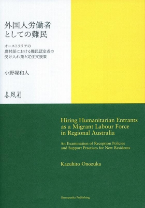 外国人労働者としての難民 オーストラリアの農村部における難民認定者の受け入れ策と定住支援策