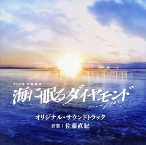 TBS系日曜劇場「海に眠るダイヤモンド」オリジナル・サウンドトラック