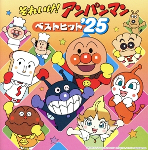 それいけ！アンパンマン ベストヒット'25