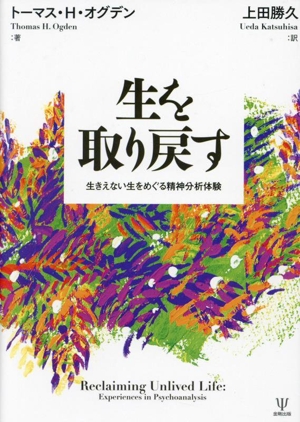 生を取り戻す 生きえない生をめぐる精神分析体験