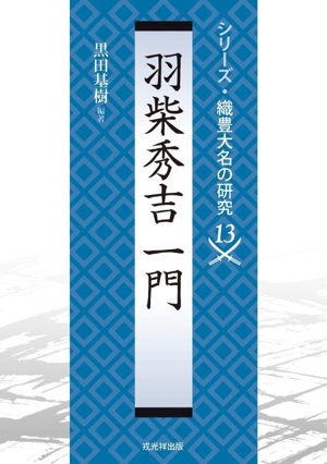 羽柴秀吉一門 シリーズ・織豊大名の研究13