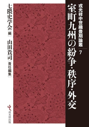 室町九州の紛争・秩序・外交 戎光祥中世織豊期論叢7