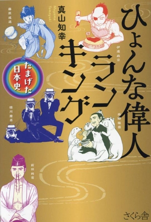 ひょんな偉人ランキング たまげた日本史