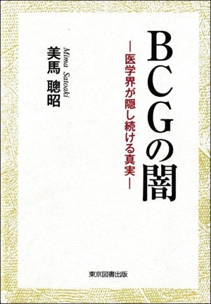 BCGの闇 医学会が隠し続ける真実