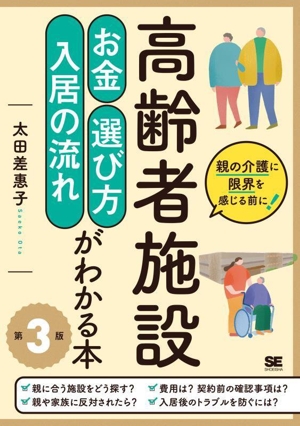 高齢者施設お金・選び方・入居の流れがわかる本 第3版 親の介護に限界を感じる前に！