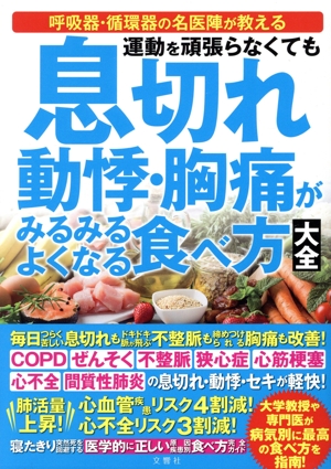 息切れ 動悸・胸痛がみるみるよくなる食べ方大全 運動を頑張らなくても