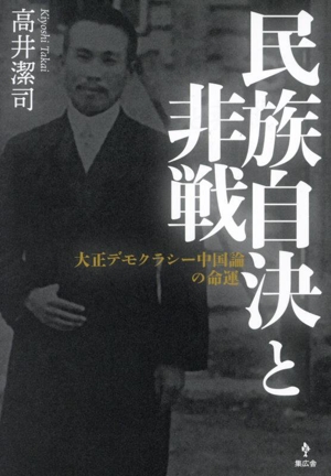 民族自決と非戦 大正デモクラシー中国論の命運