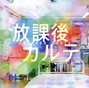 日本テレビ系土ドラ9「放課後カルテ」オリジナル・サウンドトラック