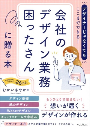 会社のデザイン業務困ったさんに贈る本 デザイナーじゃなくてもここまでできる！