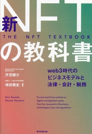 新NFTの教科書 Web3時代のビジネスモデルと法律・会計・税務