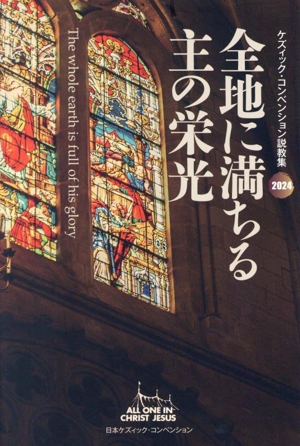 全地に満ちる主の栄光 ケズィック・コンベンション説教集 2024