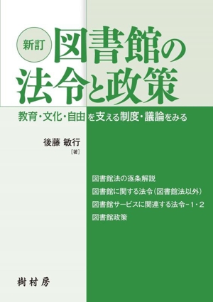 図書館の法令と政策 新訂 教育・文化・自由を支える制度・議論をみる