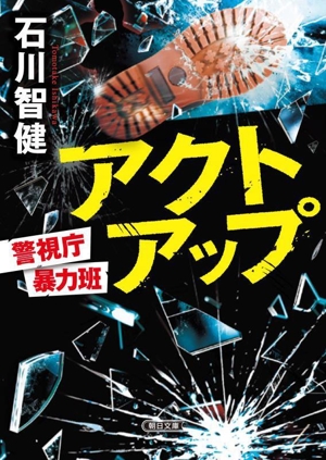 アクトアップ 警視庁暴力班 朝日文庫