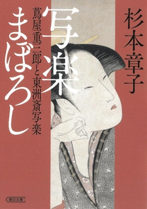 写楽まぼろし 蔦屋重三郎と東洲斎写楽 朝日文庫