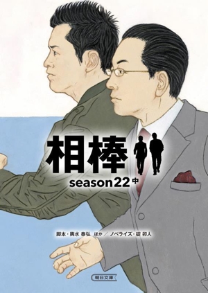 相棒 season22(中) 朝日文庫