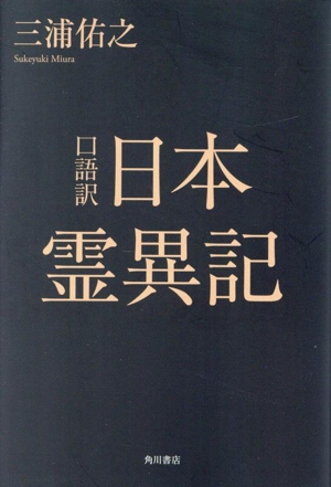 日本霊異記 口語訳