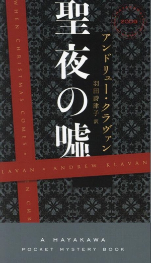 聖夜の嘘 ハヤカワ・ミステリ