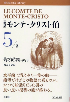 モンテ・クリスト伯 新訳(5) 平凡社ライブラリー977