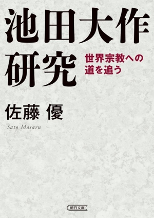 池田大作研究 世界宗教への道を追う 朝日文庫