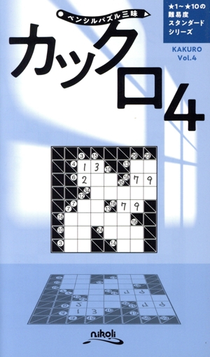 カックロ(Vol.4) ペンシルパズル三昧