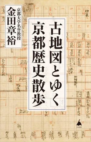 古地図とゆく京都歴史散歩 SB新書673