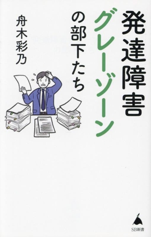 発達障害グレーゾーンの部下たち SB新書672