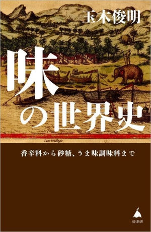 味の世界史 香辛料から砂糖、うま味調味料まで SB新書671