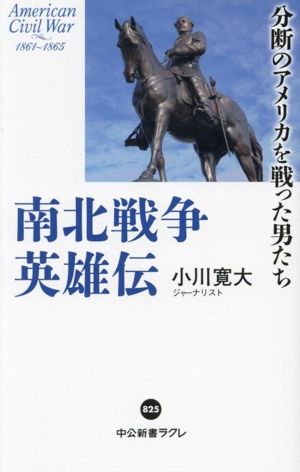 南北戦争英雄伝 分断のアメリカを戦った男たち 中公新書ラクレ825