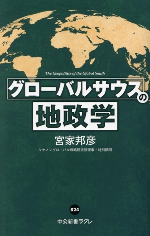 グローバルサウスの地政学 中公新書ラクレ824