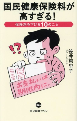 国民健康保険料が高すぎる！ 保険料を下げる10のこと 中公新書ラクレ