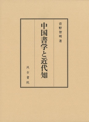 中国書学と近代知