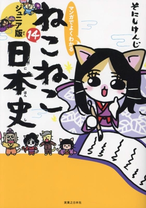 マンガでよくわかる ねこねこ日本史 ジュニア版(14)